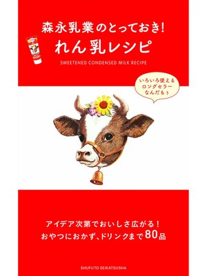 cover image of 森永乳業のとっておき!　れん乳レシピ